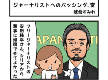 ジャーナリストへのバッシング、変！