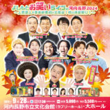 よしもとお笑いライブin河内長野2024 ～人気芸人＆吉本新喜劇が大集合！秋の爆笑祭り！